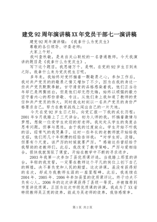 建党92周年致辞演讲稿XX年党员干部七一致辞演讲稿