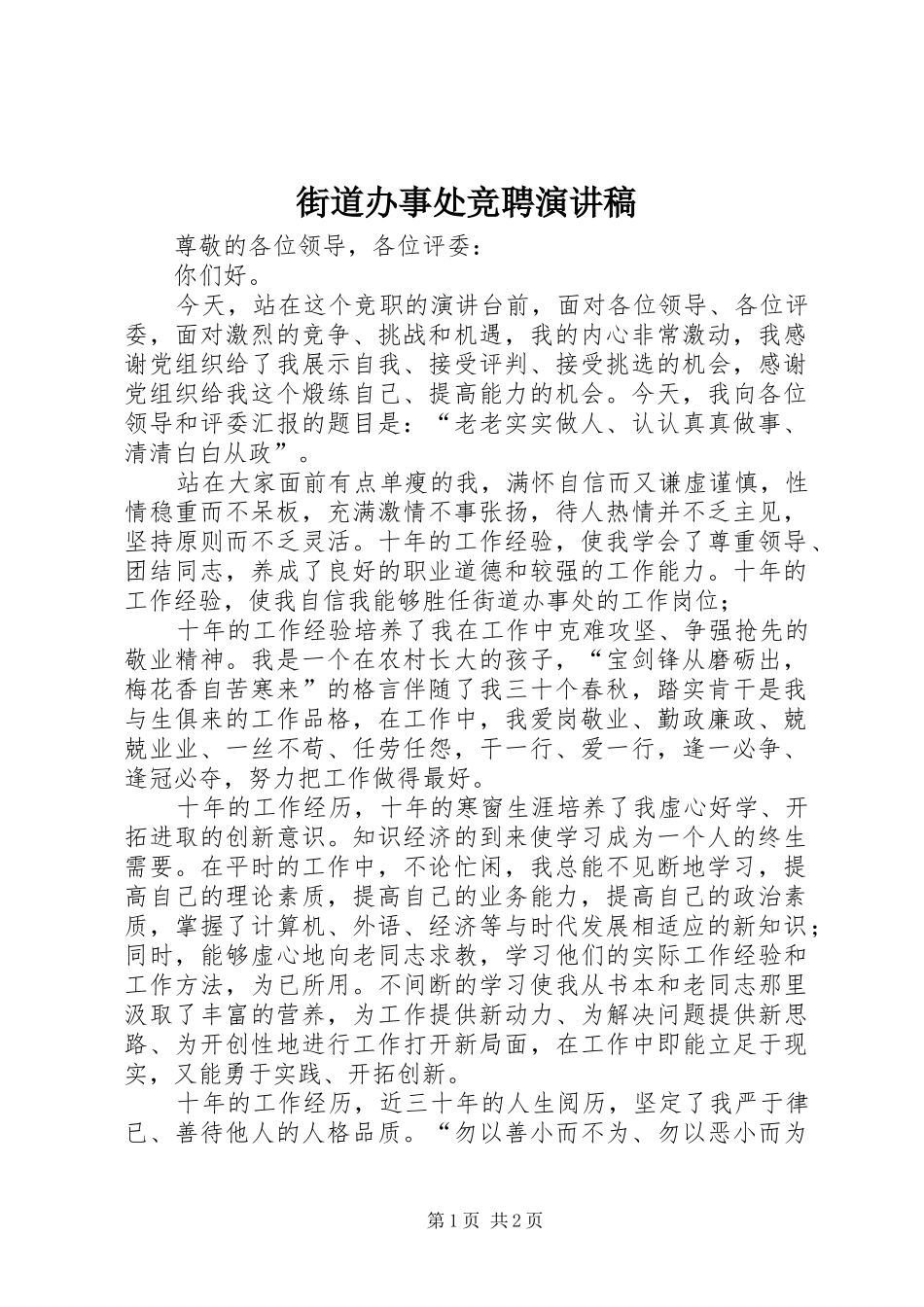 街道办事处竞聘演讲致辞稿_第1页
