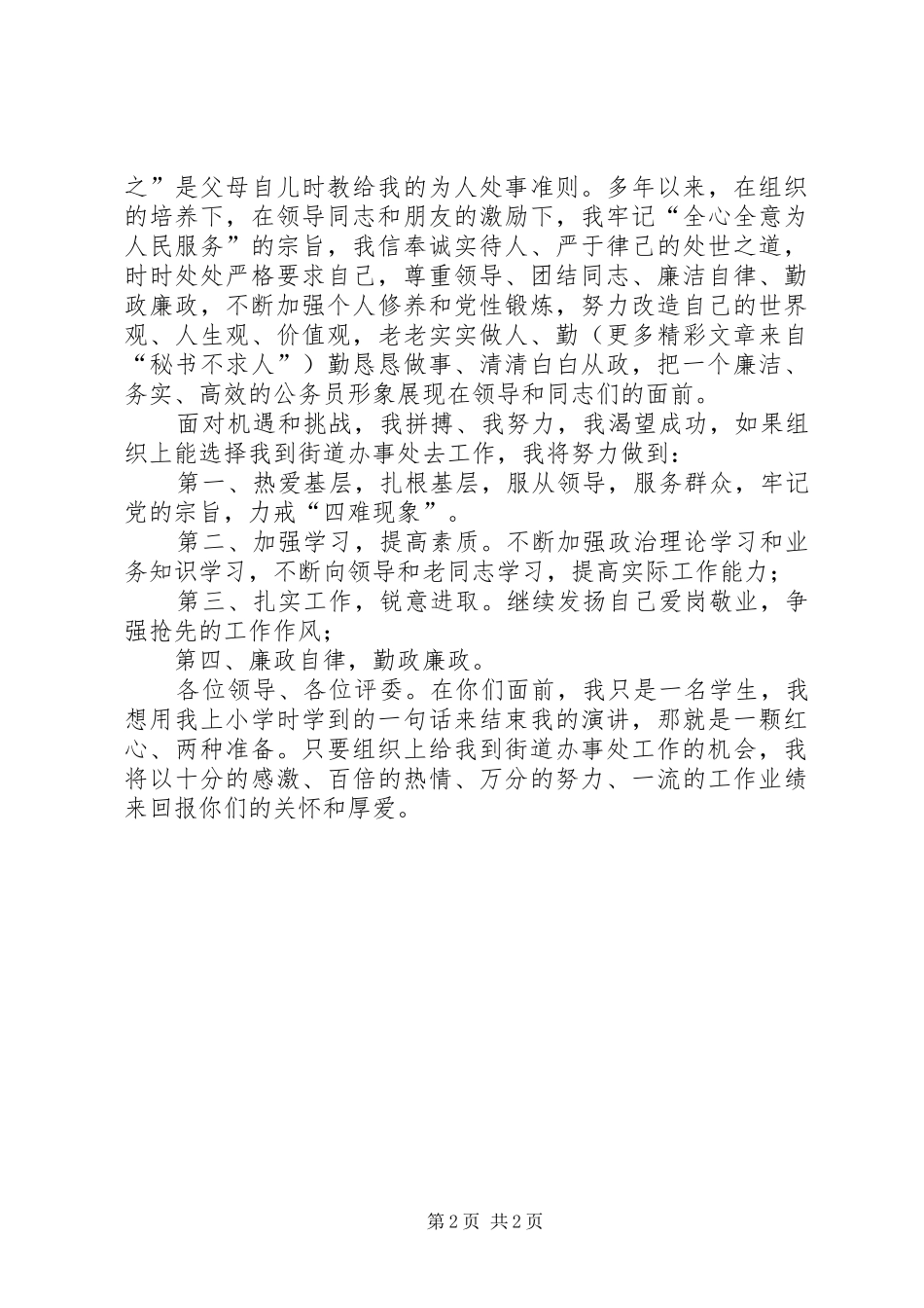 街道办事处竞聘演讲致辞稿_第2页