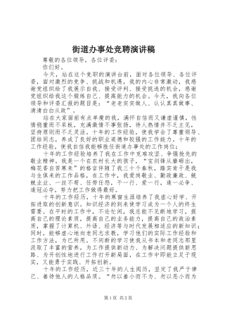 街道办事处竞聘演讲致辞稿