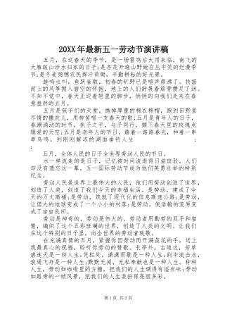 20XX年最新五一劳动节演讲