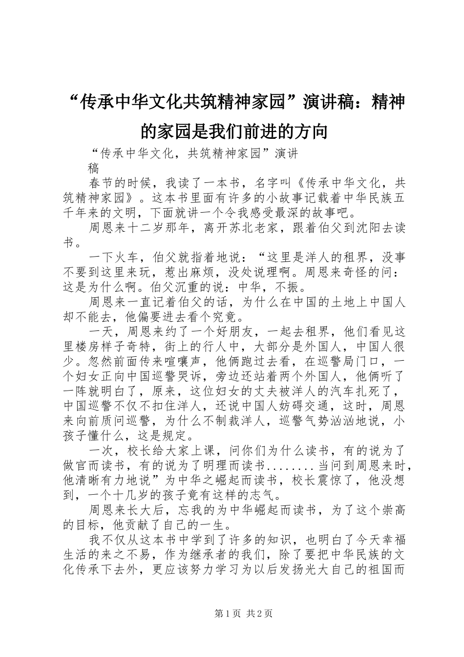 “传承中华文化共筑精神家园”演讲稿范文：精神的家园是我们前进的方向 (2)_第1页