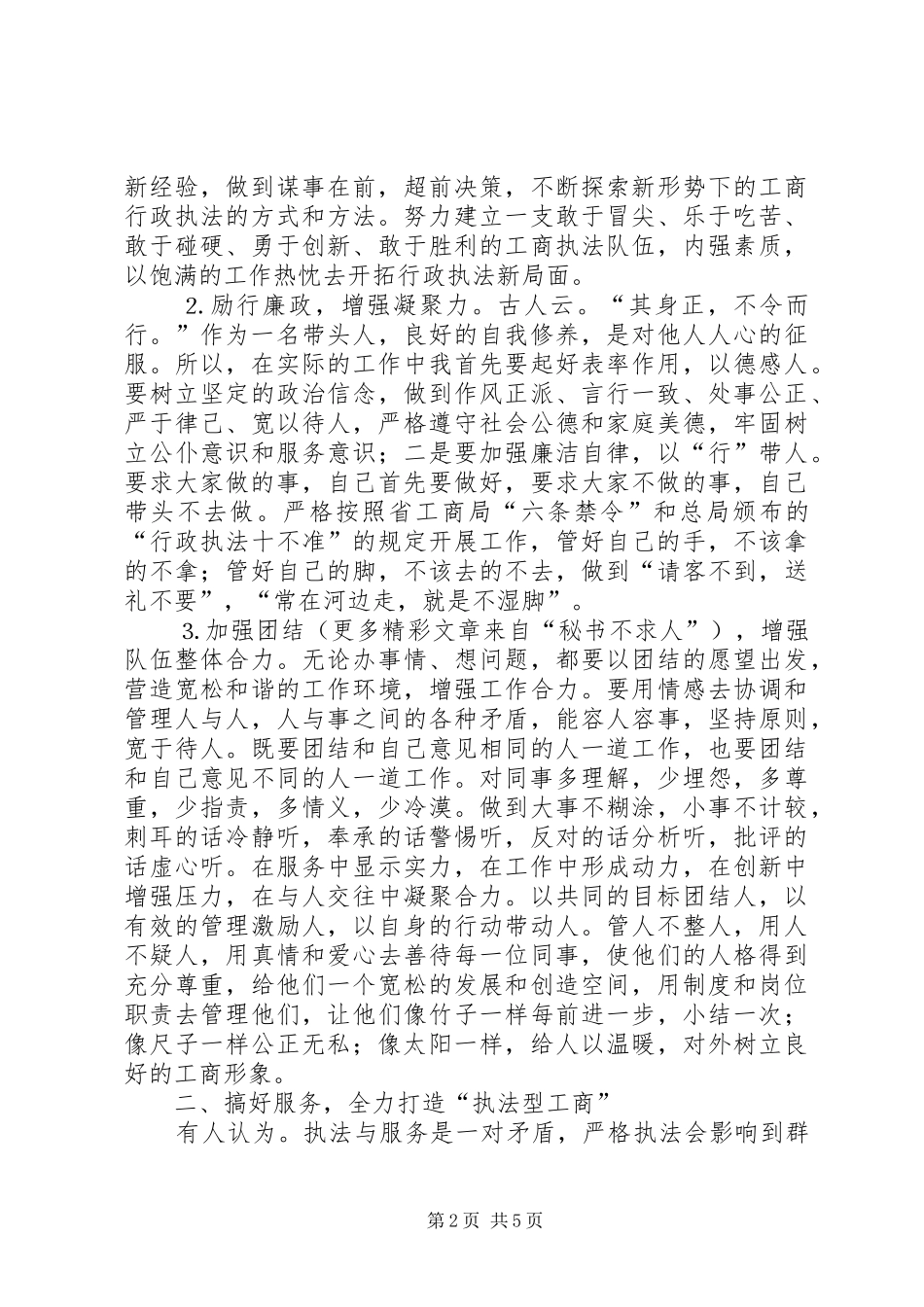 竞聘工商局经检队长演讲致辞_第2页