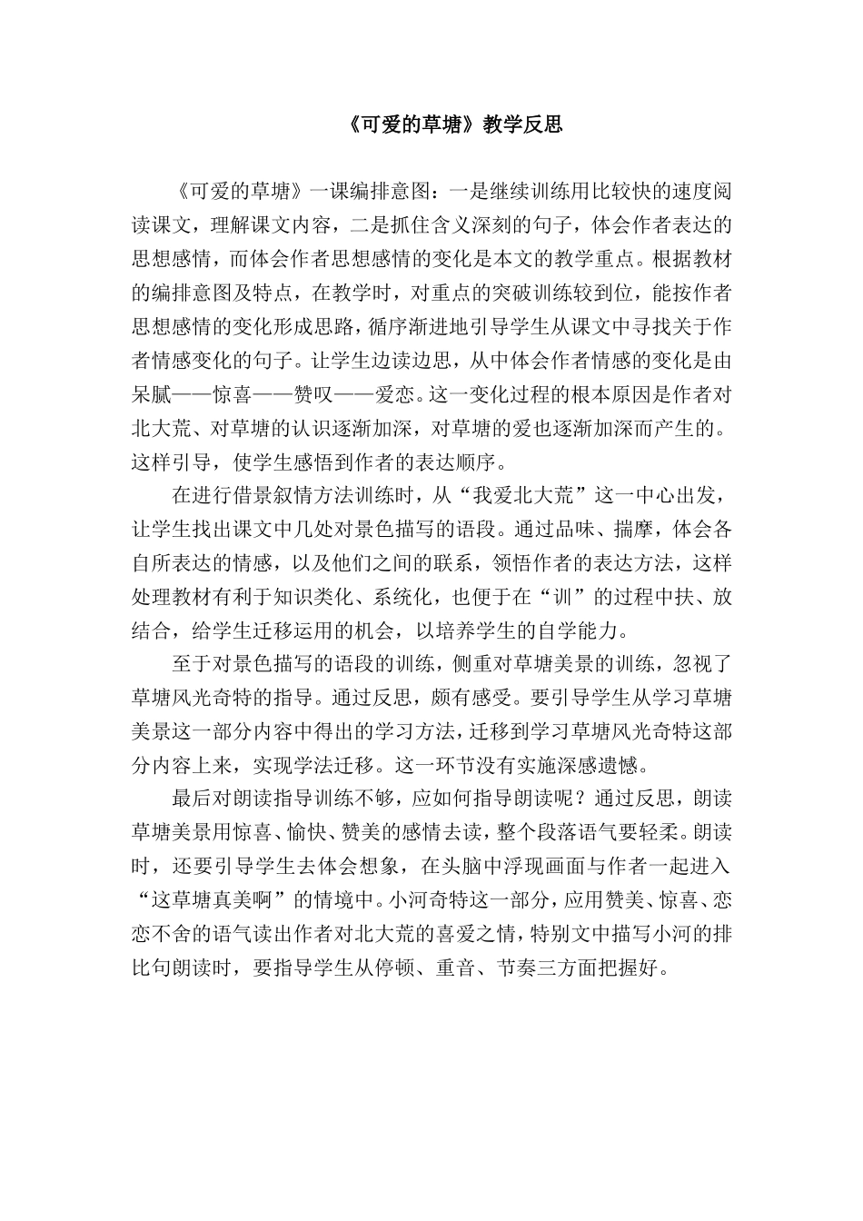 可爱的草塘教学反思_第1页