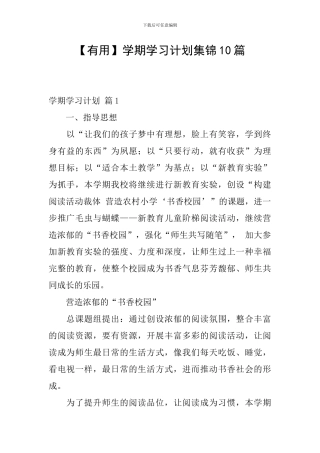 【实用】学期学习计划集锦10篇