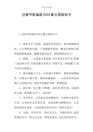 过春节祝福语2024最火简短句子