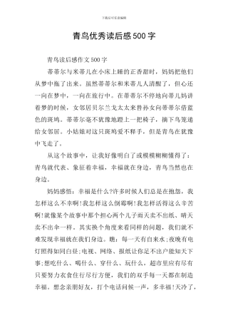 青鸟优秀读后感500字