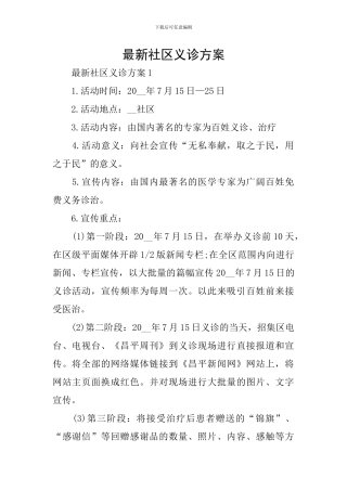 最新社区义诊方案