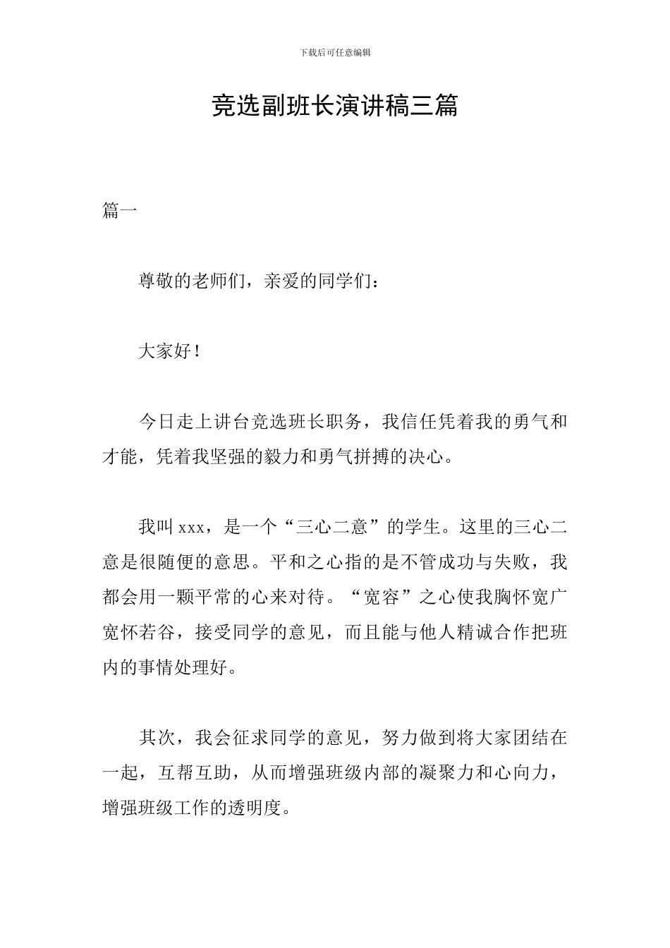 竞选副班长演讲稿三篇_第1页