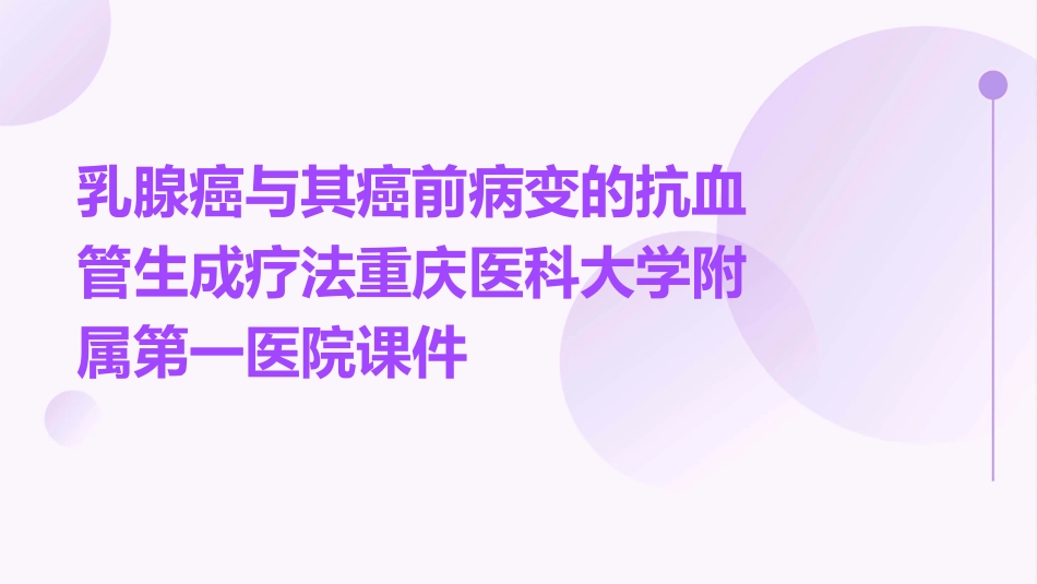 乳腺癌与其癌前病变的抗血管生成疗法重庆医科大学附属第一医院课件_第1页