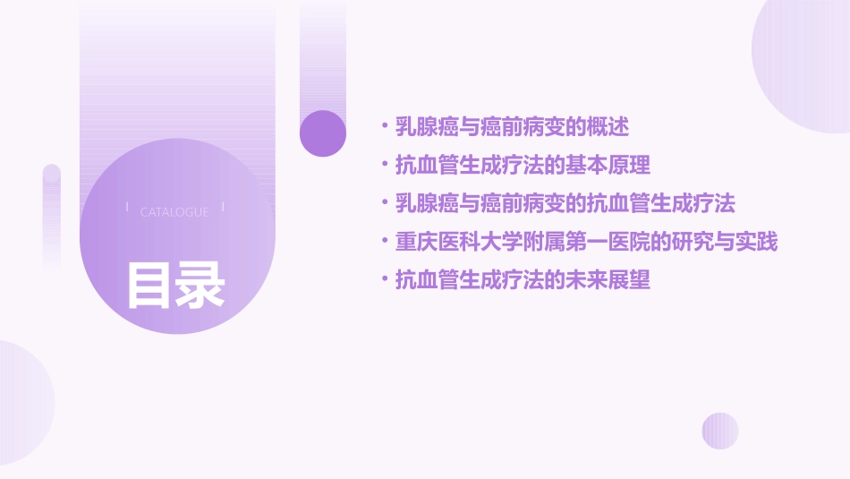 乳腺癌与其癌前病变的抗血管生成疗法重庆医科大学附属第一医院课件_第2页