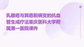 乳腺癌与其癌前病变的抗血管生成疗法重庆医科大学附属第一医院课件