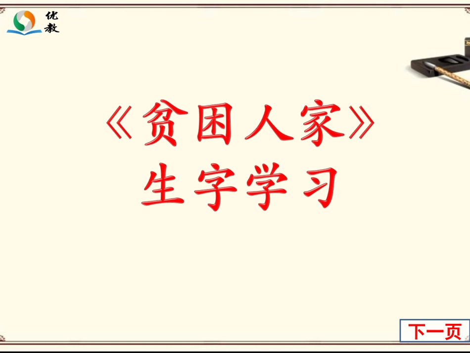 《贫困人家》生字学习_第1页