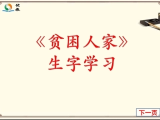 《贫困人家》生字学习