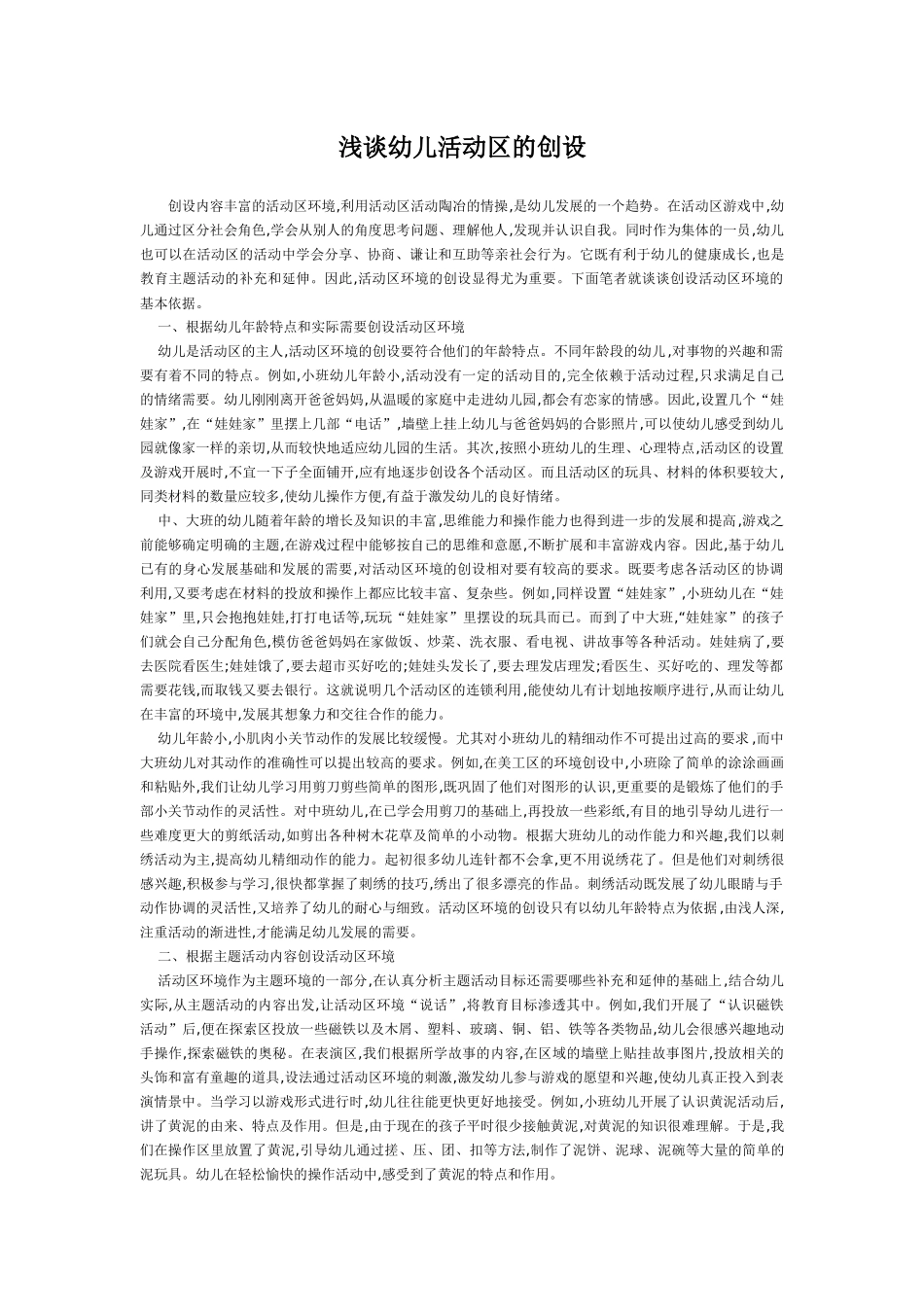 浅谈幼儿活动区的创设1_第1页