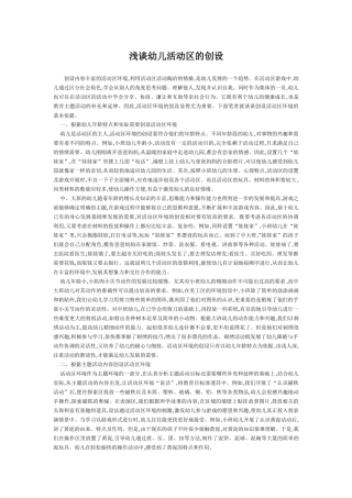浅谈幼儿活动区的创设1