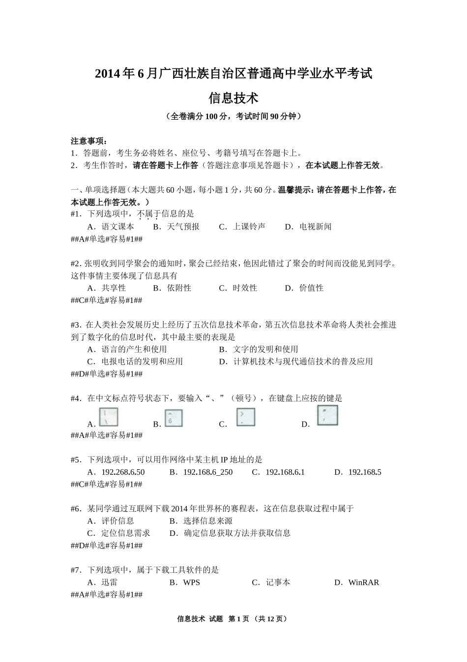 2014年6月广西壮族自治区普通高中信息技术学业水平考试_第1页