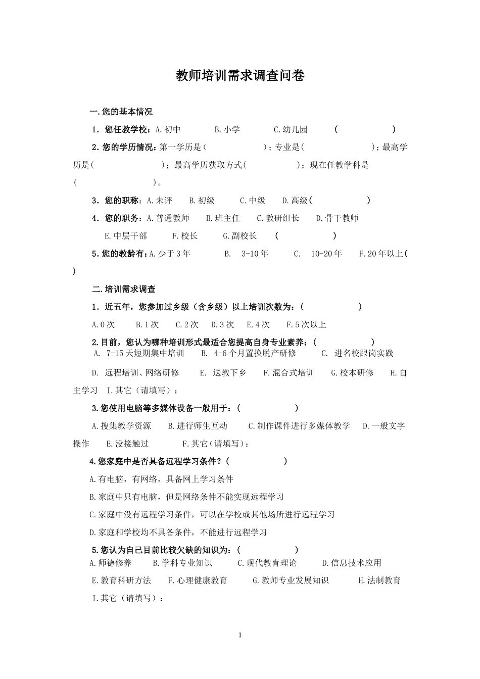 教师培训需求调查问卷_第1页
