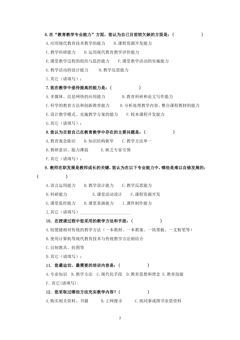 教师培训需求调查问卷_第2页