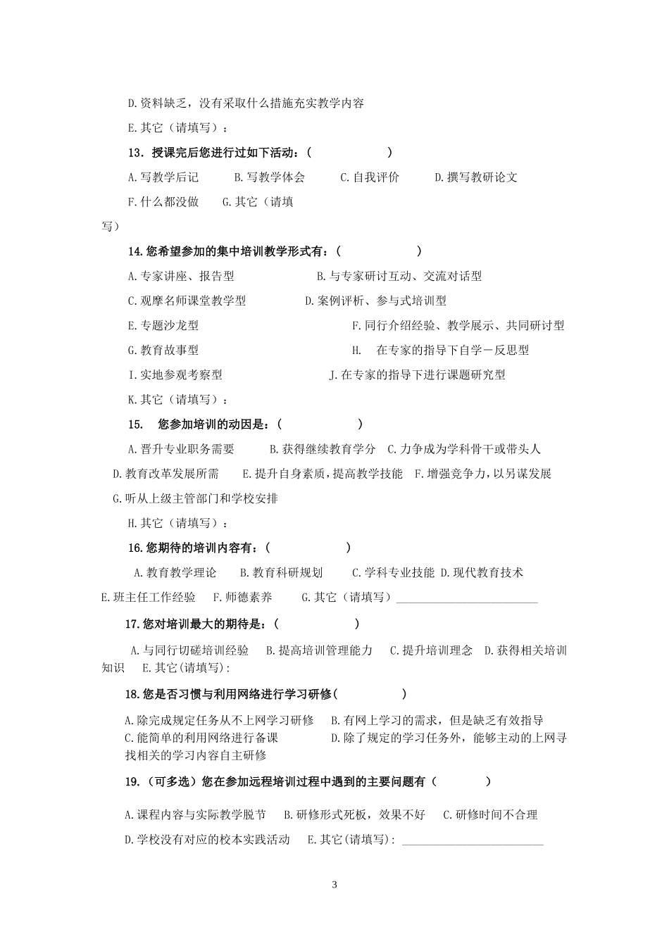 教师培训需求调查问卷_第3页