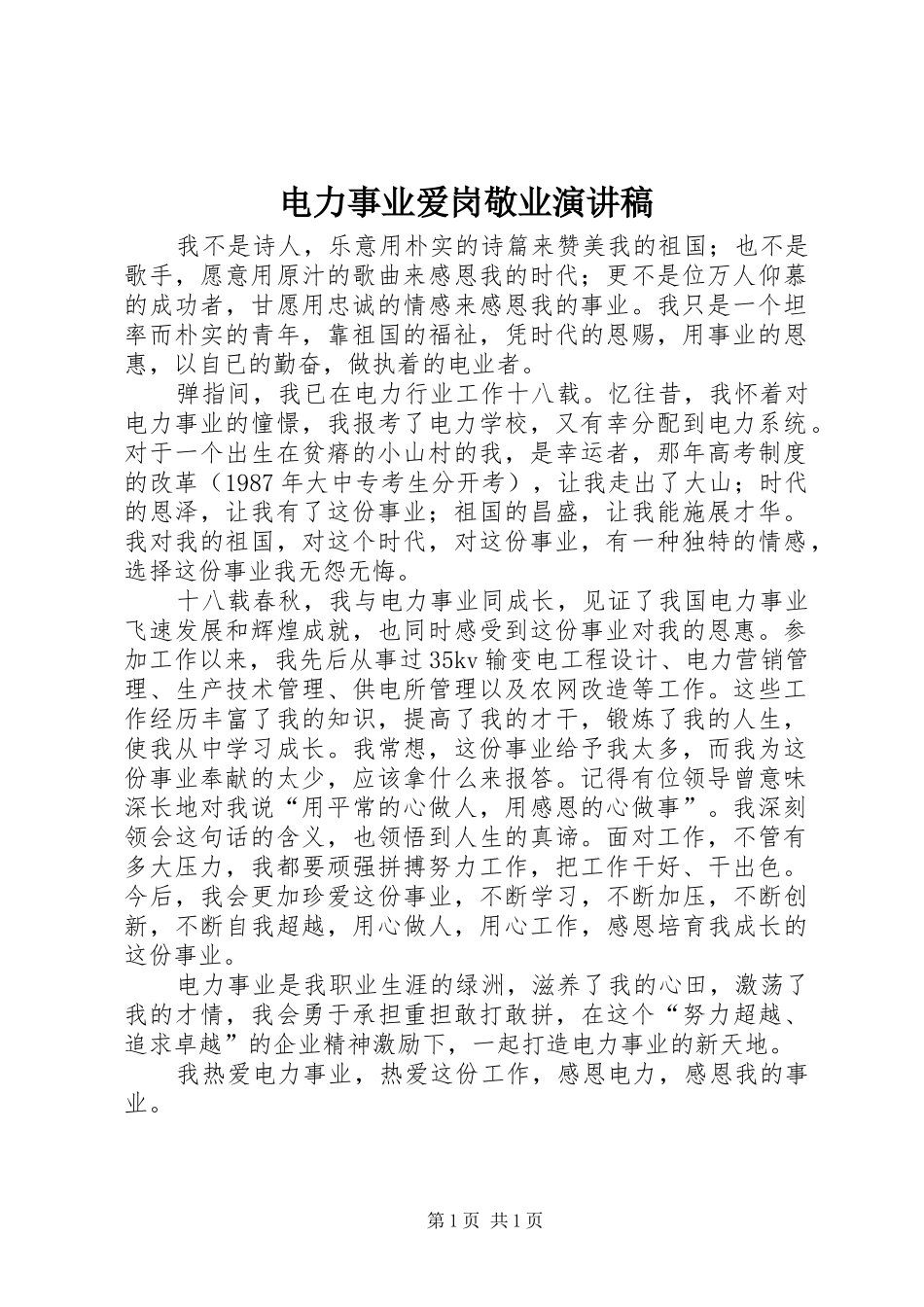 电力事业爱岗敬业演讲稿范文_第1页