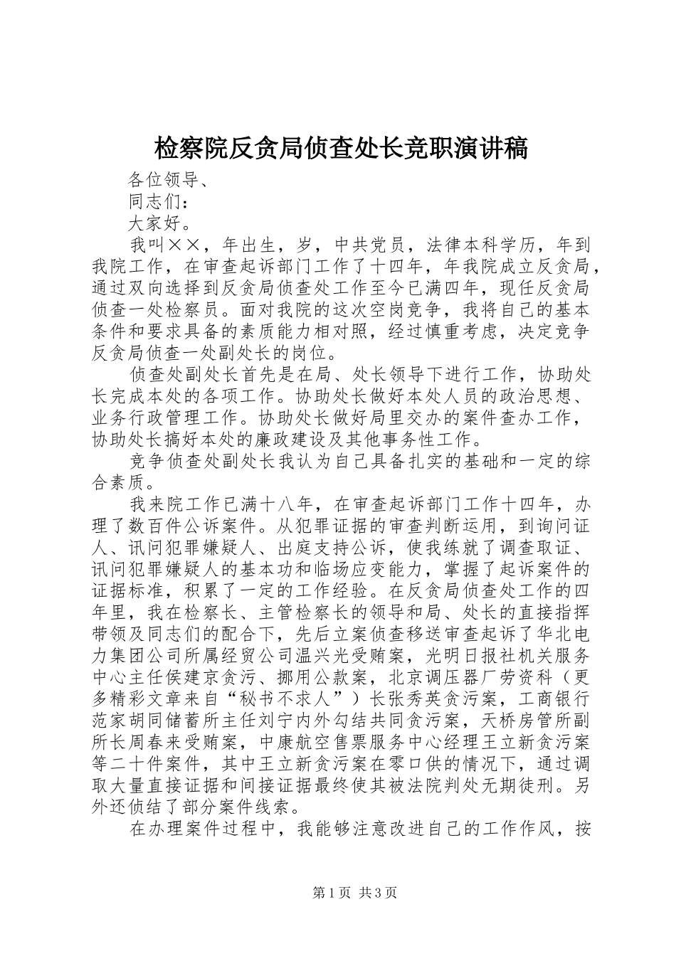 检察院反贪局侦查处长竞职演讲致辞稿范文_第1页