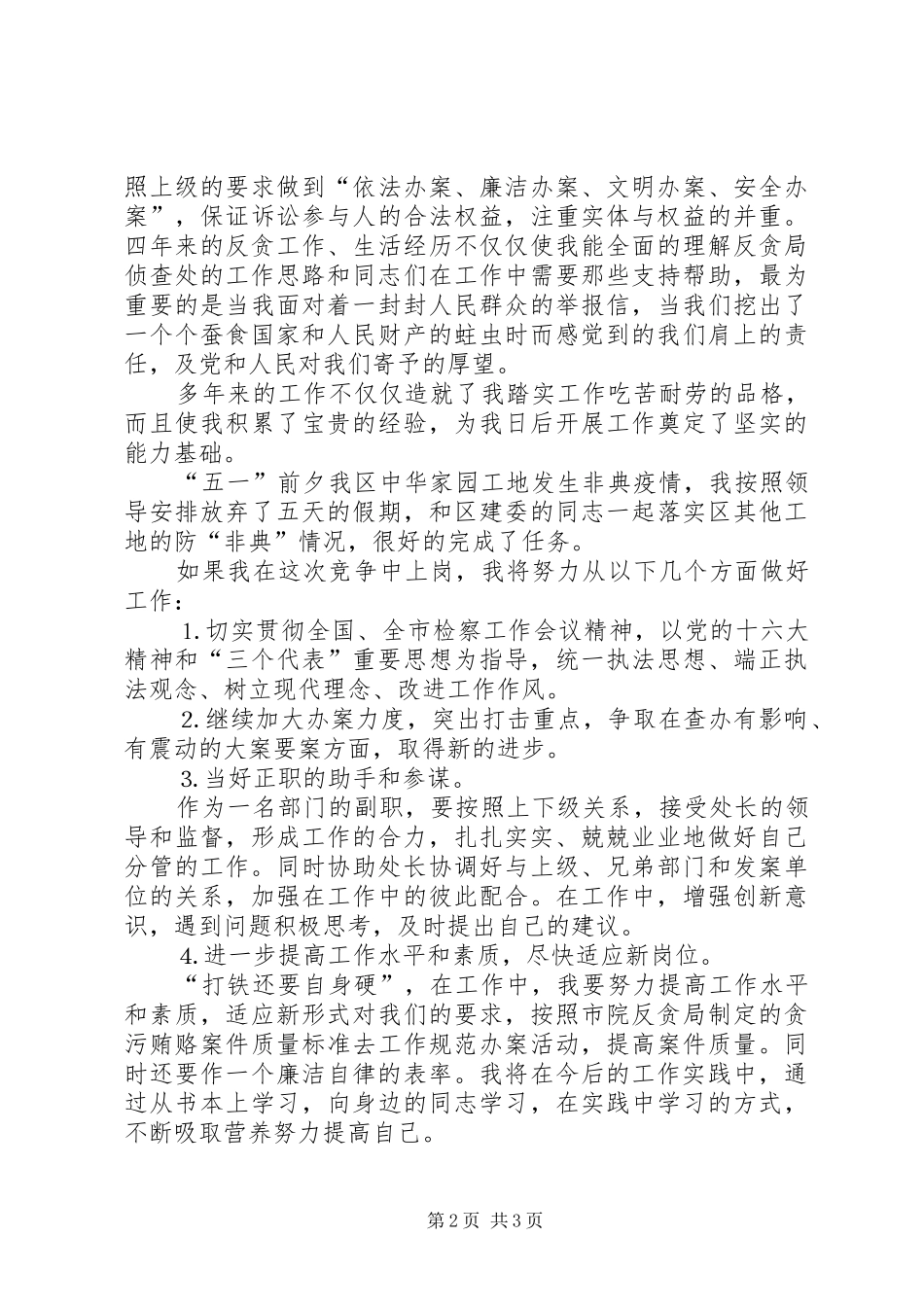 检察院反贪局侦查处长竞职演讲致辞稿范文_第2页