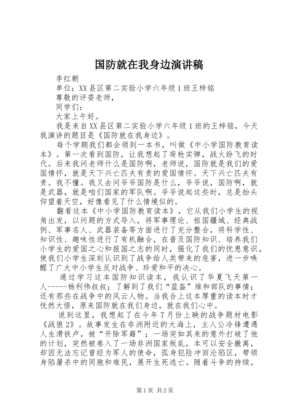 国防就在我身边演讲稿范文_第1页