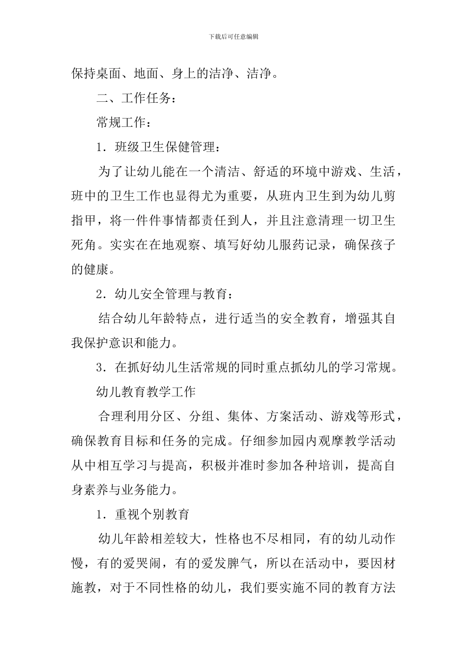 小班配班个人工作计划报告范本_第3页