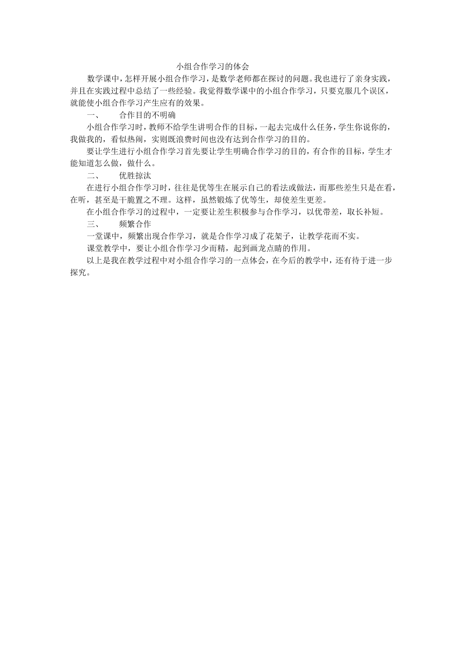 小组合作学习的体会_第1页