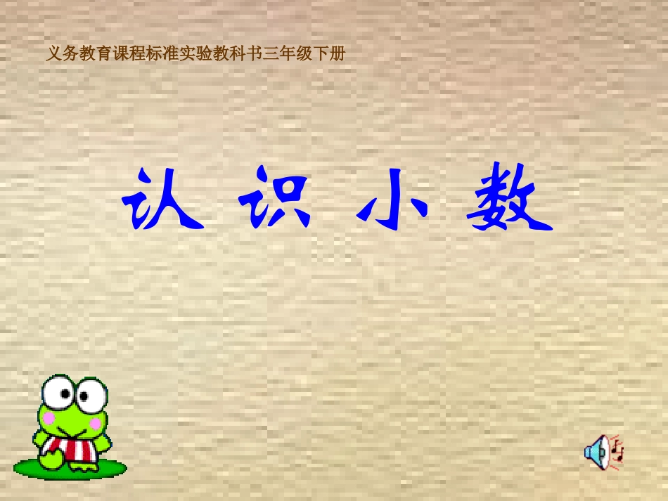 认识小数 (3)_第1页
