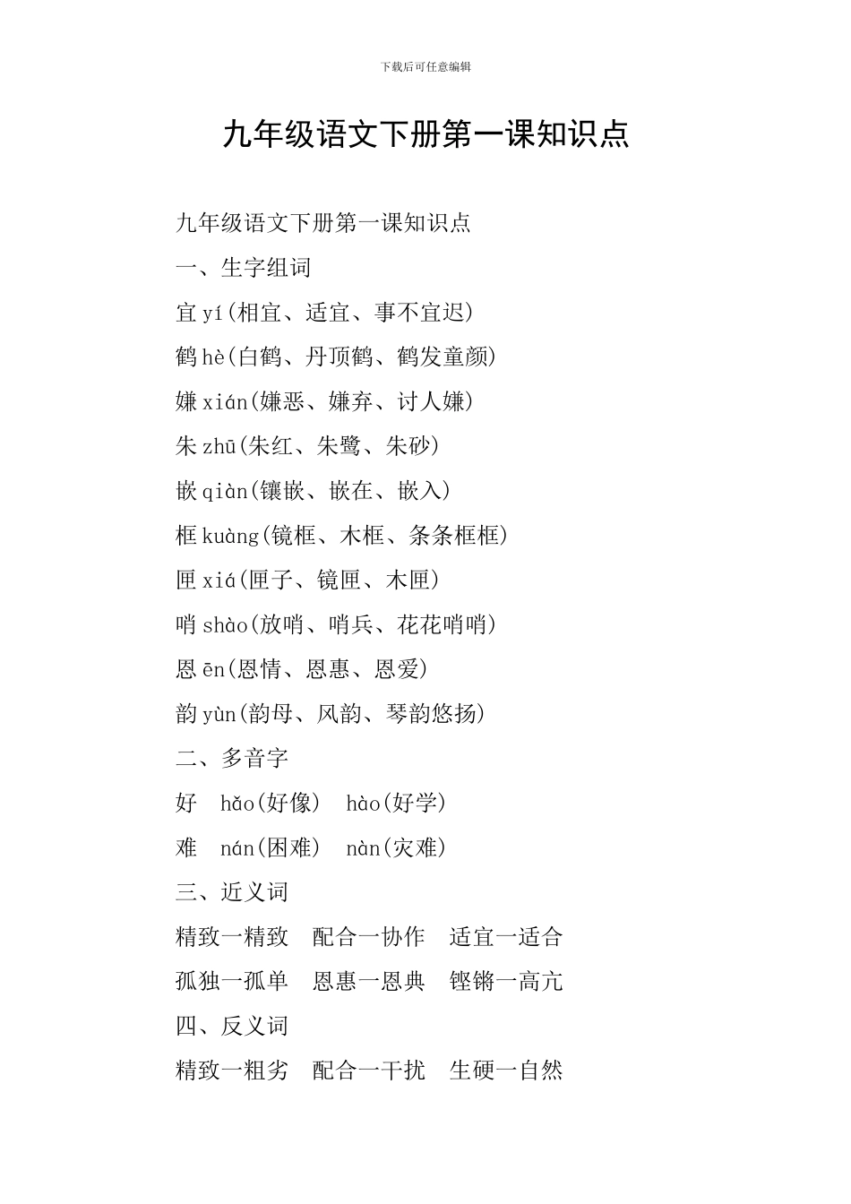 九年级语文下册第一课知识点_第1页