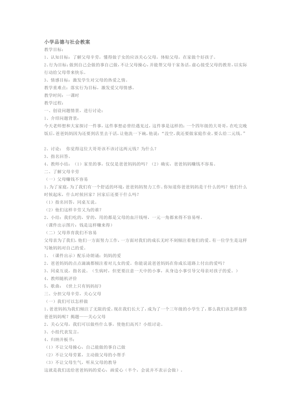 小学品德与社会教案_第1页