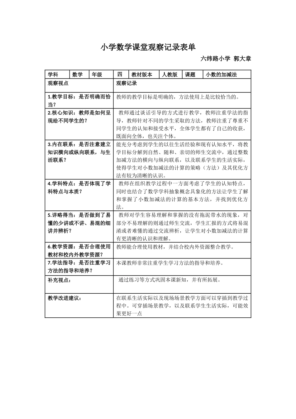 小学数学课堂观察记录表单_第1页