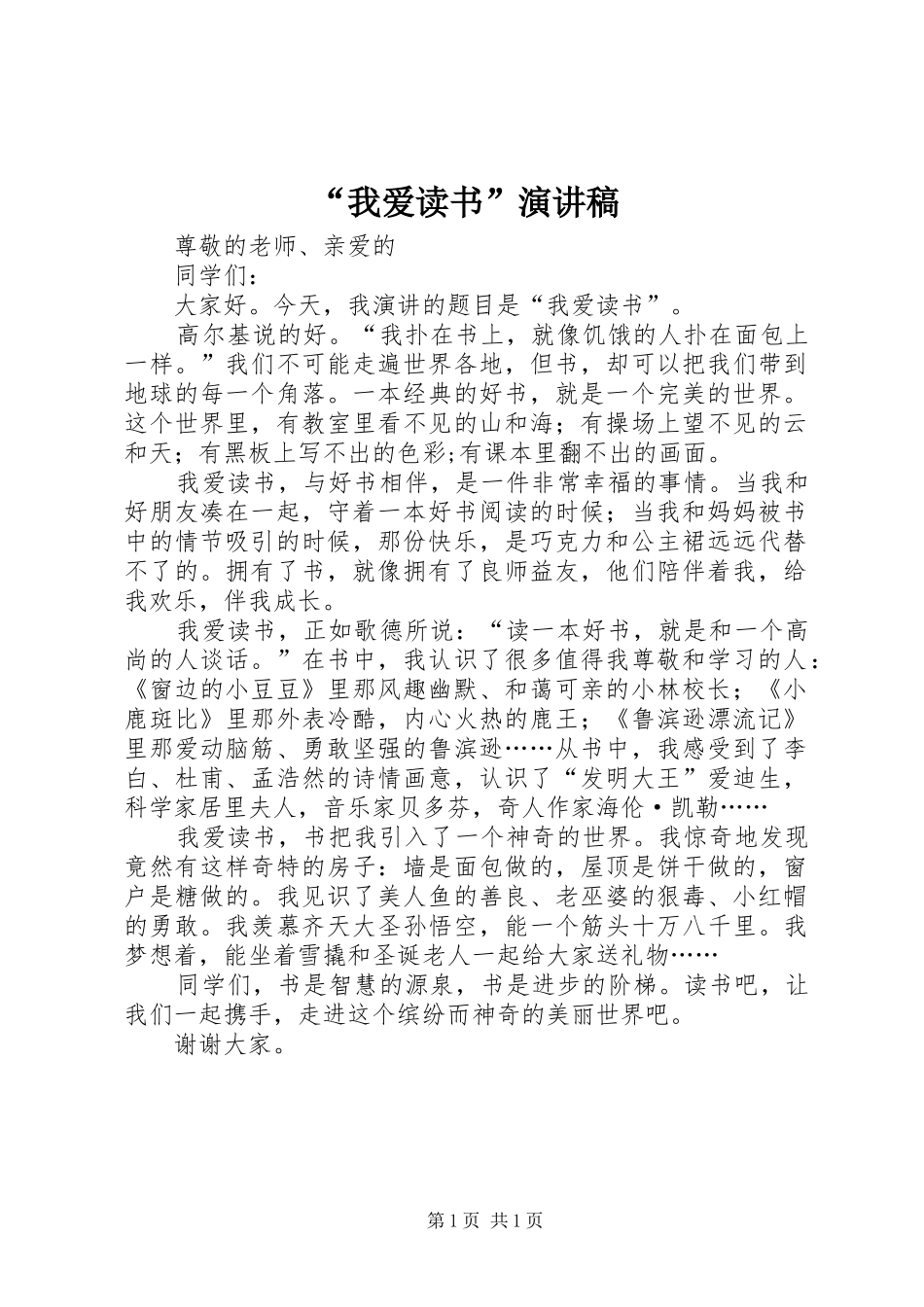 “我爱读书”演讲稿范文_第1页