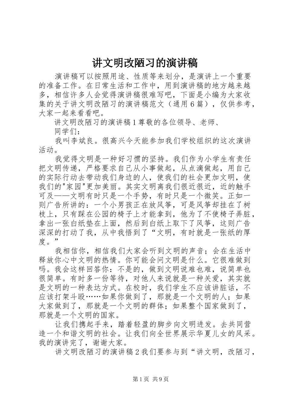 讲文明改陋习的演讲稿范文_第1页