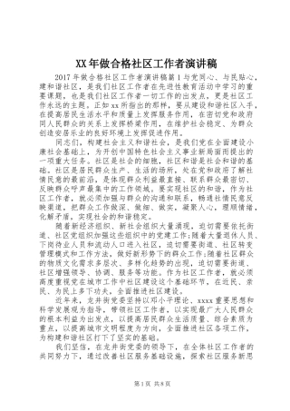 XX年做合格社区工作者演讲稿范文