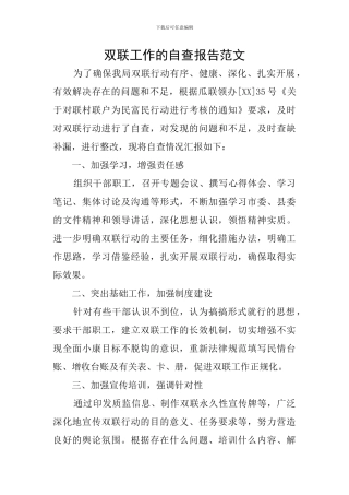 双联工作的自查报告范文