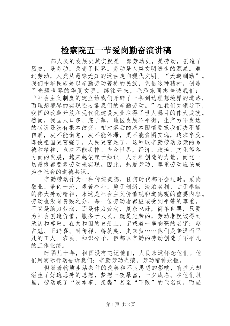 检察院五一节爱岗勤奋演讲范文_第1页