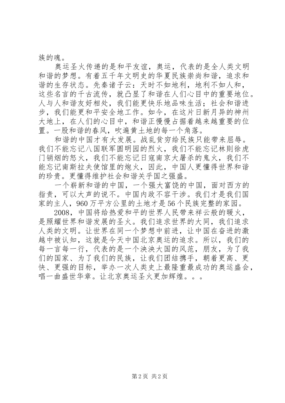 “迎奥运，促和谐”演讲稿范文_第2页