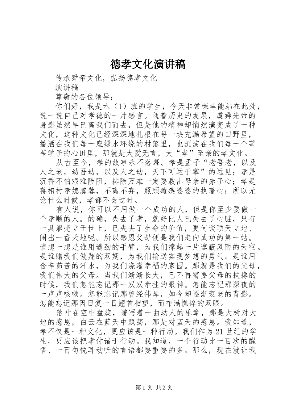 德孝文化演讲稿范文_第1页