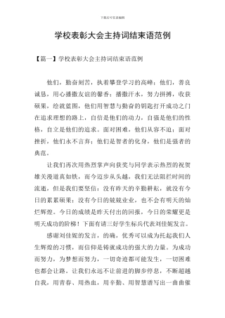 学校表彰大会主持词结束语范例