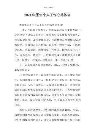 2024年医生个人工作心得体会