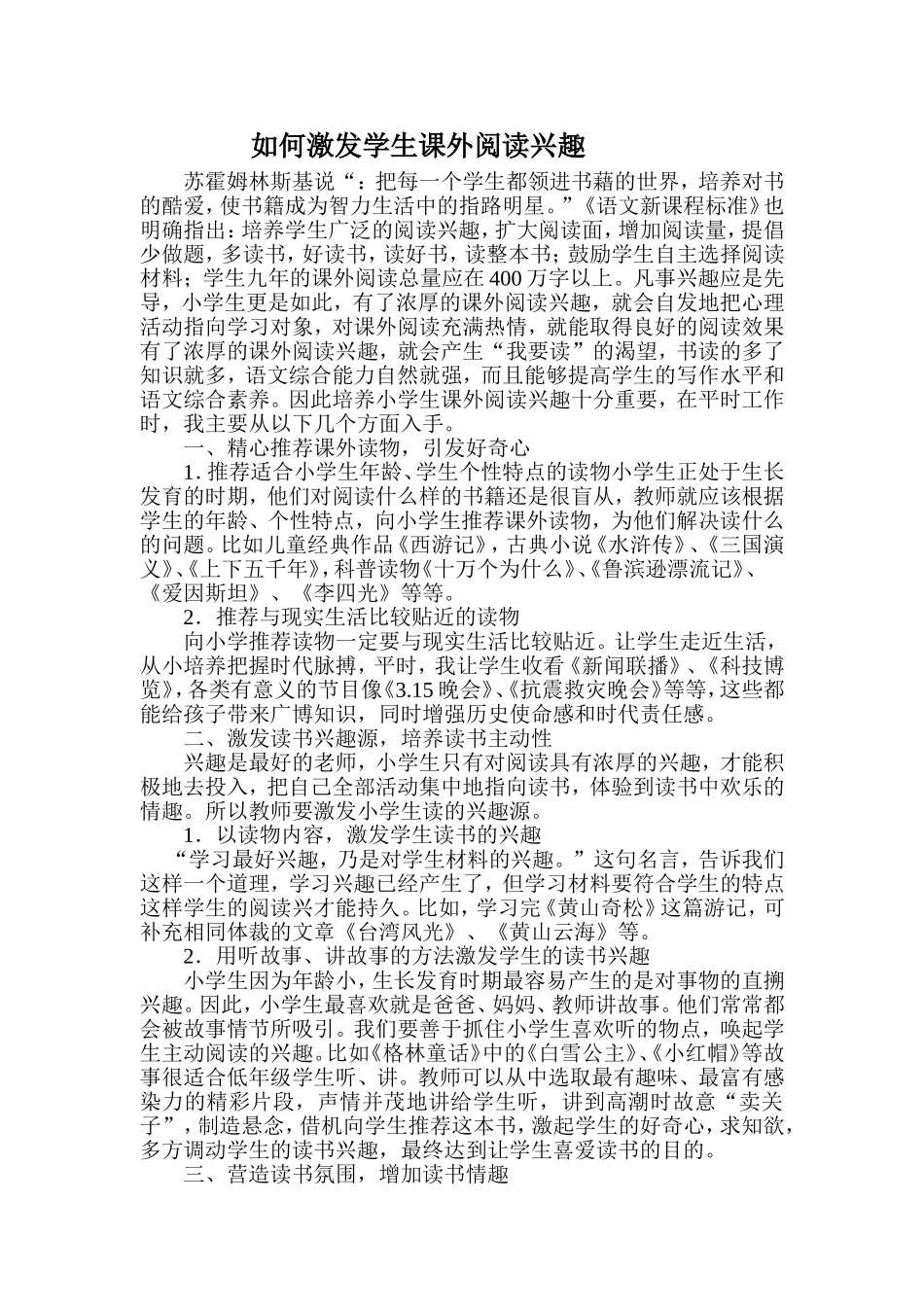 如何激发学生课外阅读兴趣_第1页