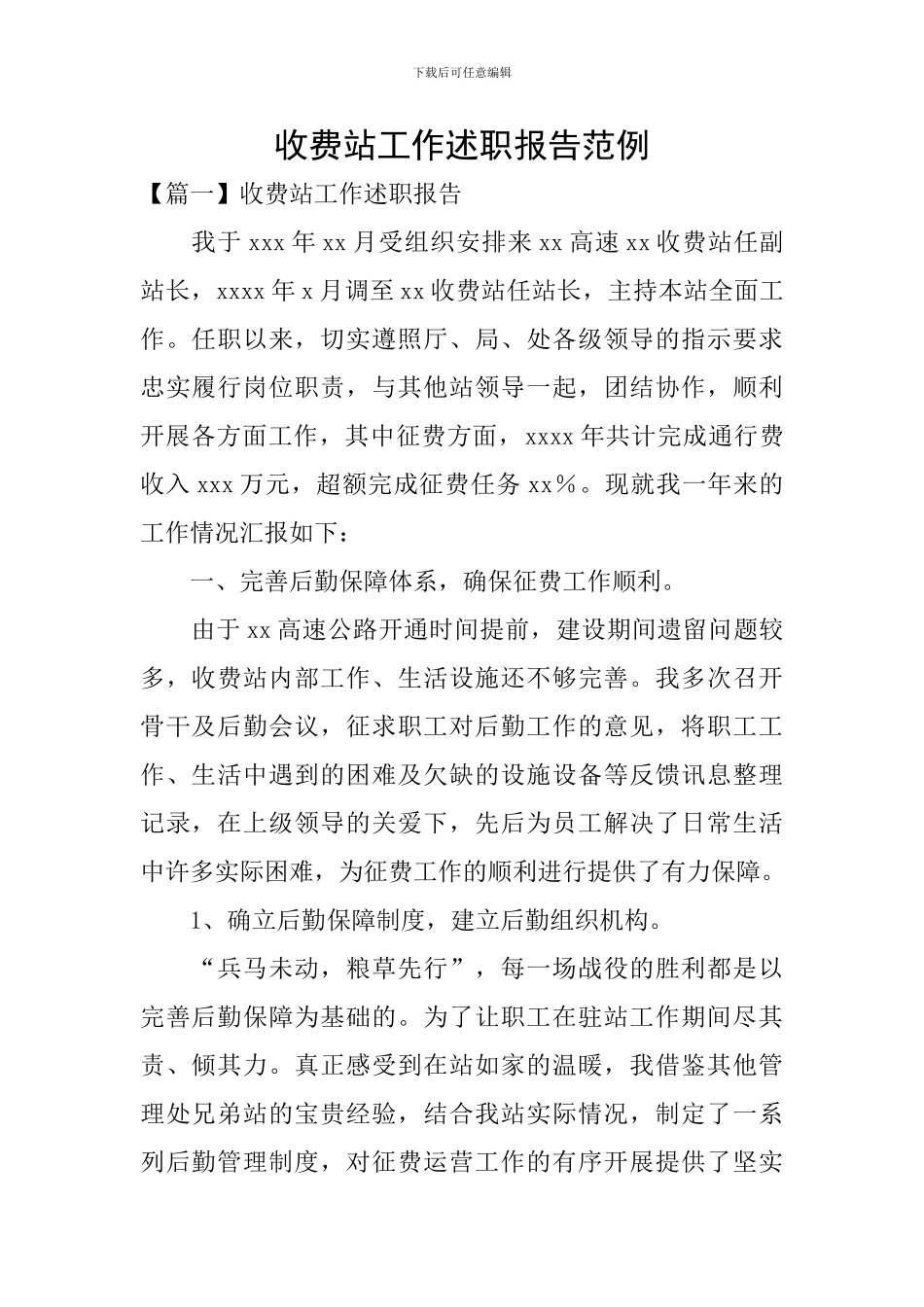 收费站工作述职报告范例_第1页