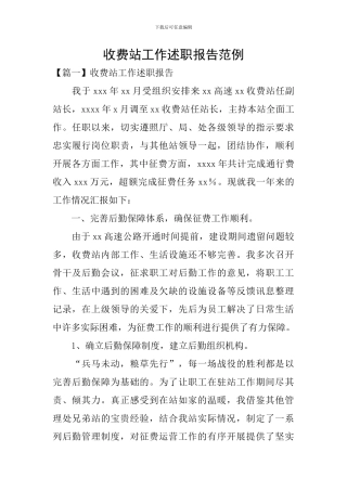 收费站工作述职报告范例