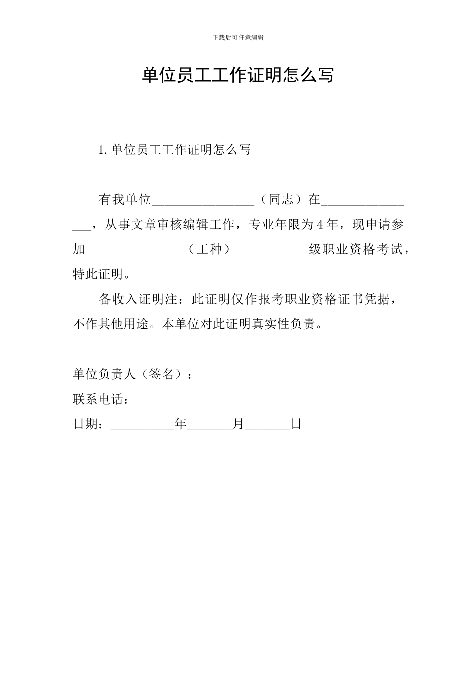 单位员工工作证明怎么写_第1页