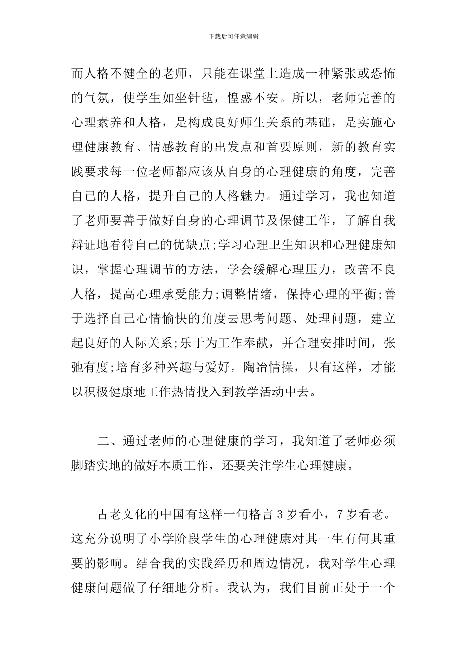 2024年教师心理健康培训心得体会5篇范文_第2页