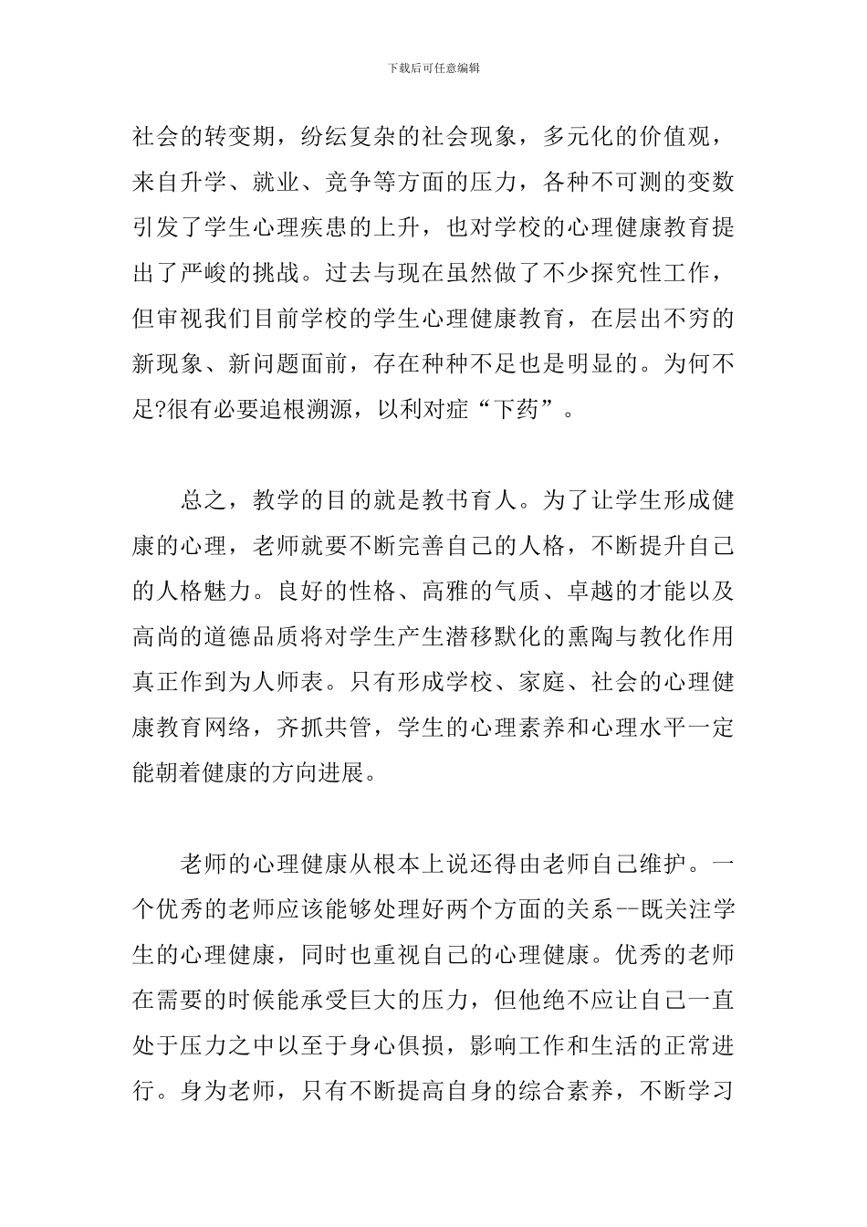 2024年教师心理健康培训心得体会5篇范文_第3页