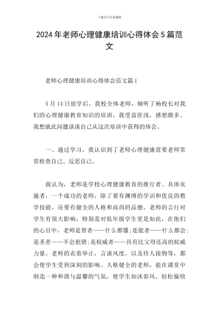 2024年教师心理健康培训心得体会5篇范文